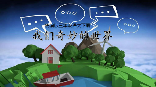 22.《我们奇妙的世界》  课件(共27张PPT)