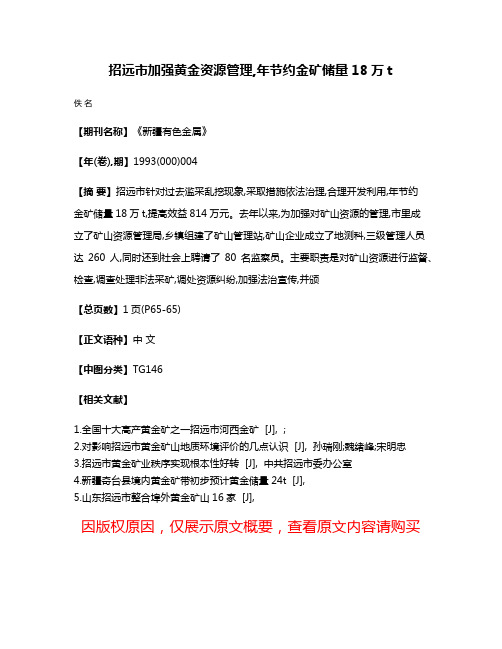 招远市加强黄金资源管理,年节约金矿储量18万t