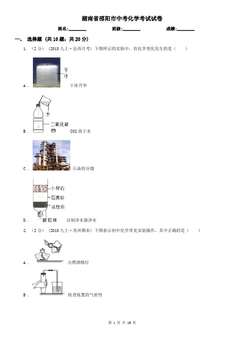 湖南省邵阳市中考化学考试试卷