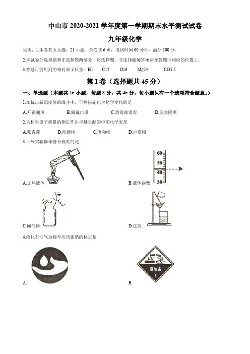 广东省中山市2020-2021学年九年级上学期期末化学试题