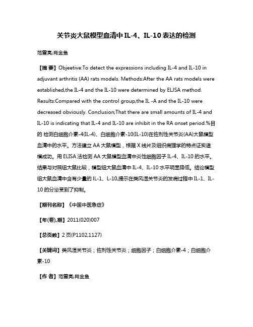 关节炎大鼠模型血清中IL-4、IL-10表达的检测