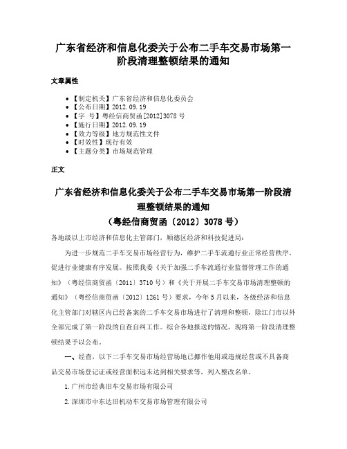 广东省经济和信息化委关于公布二手车交易市场第一阶段清理整顿结果的通知