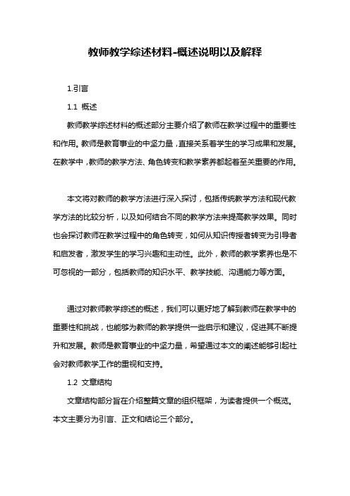 教师教学综述材料-概述说明以及解释