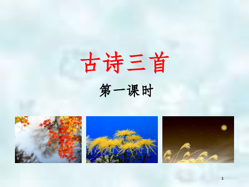 三年级语文上册 第二单元 4《古诗三首》(第1课时)优质课件 新人教版