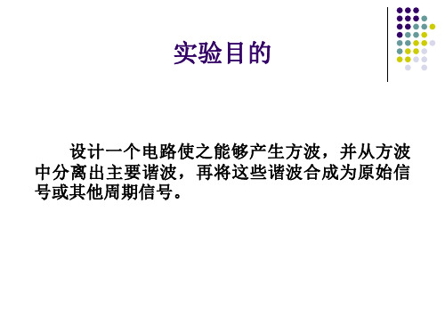 模拟电子技术综合实验一方波的分解与合成ppt课件