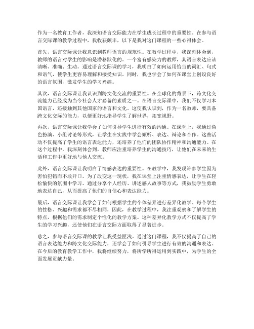 教师语言交际课心得体会