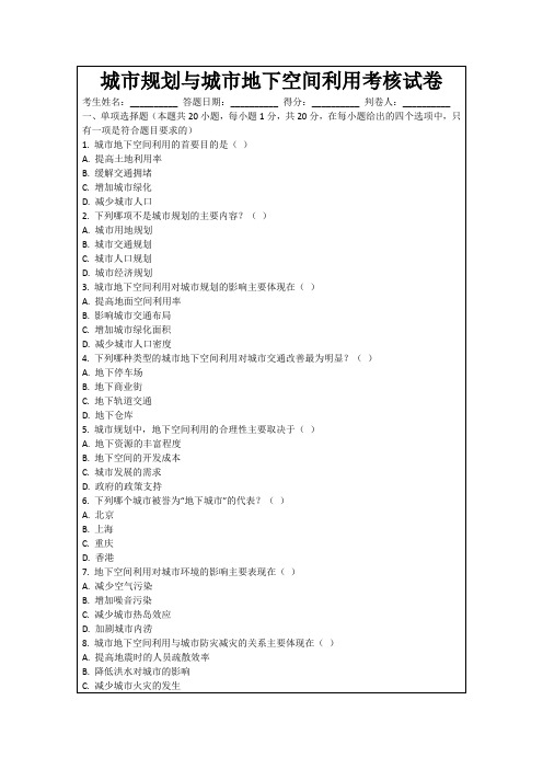 城市规划与城市地下空间利用考核试卷