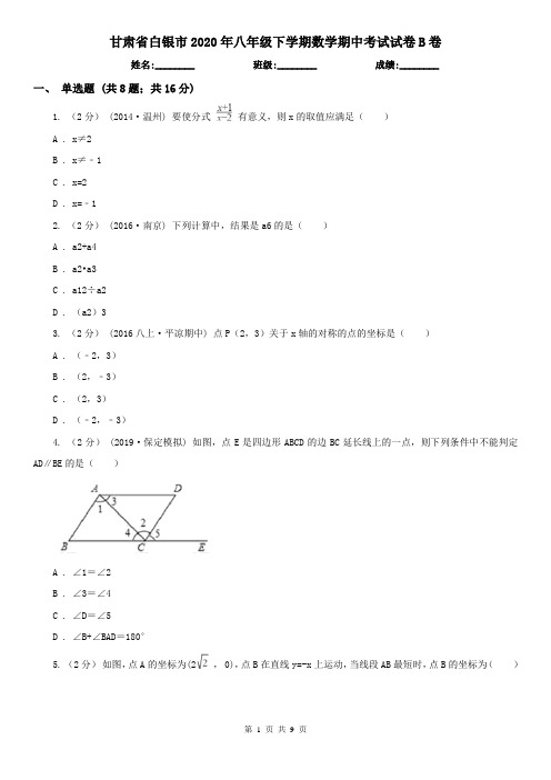 甘肃省白银市2020年八年级下学期数学期中考试试卷B卷