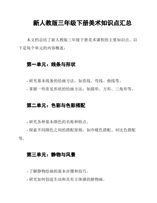 新人教版三年级下册美术知识点汇总