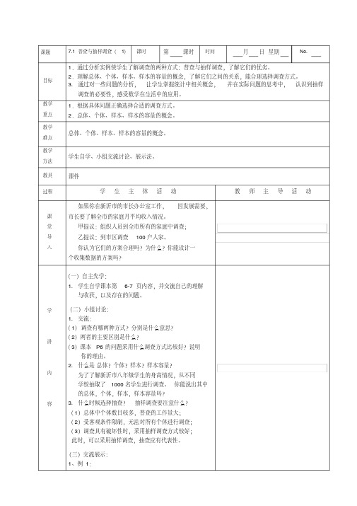 新苏科版八年级数学下册《7章数据的收集、整理、描述7.1普查与抽样调查》教案_5(20200508155255)