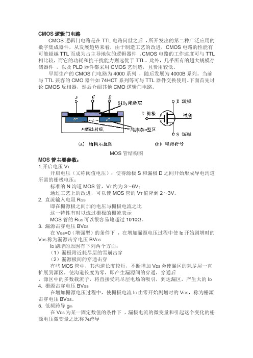 CMOS逻辑门电路