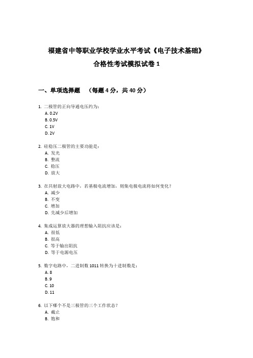 福建省中等职业学校学业水平考试《电子技术基础》合格性考试模拟试卷1(附答案)