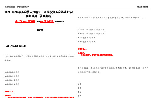 2022-2023年基金从业资格证《证券投资基金基础知识》预测试题8(答案解析)