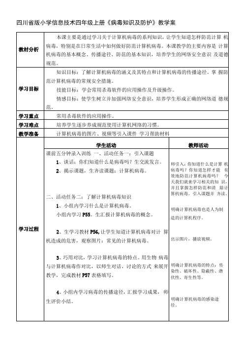 小学信息技术川教四年级上册第二单元网络安全《计算机病毒》教学案