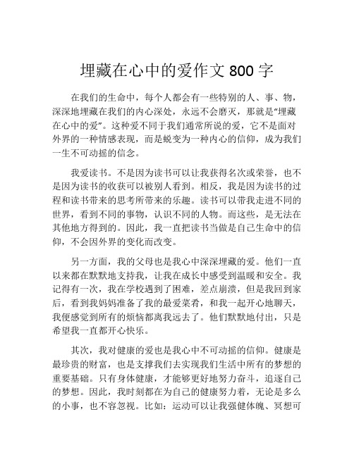 埋藏在心中的爱作文800字