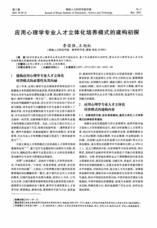 应用心理学专业人才立体化培养模式的建构初探