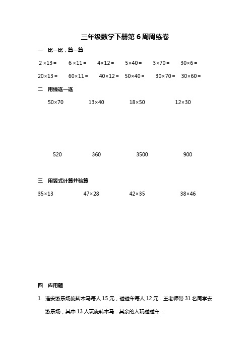 三年级下数学周练卷-第六周-苏教版