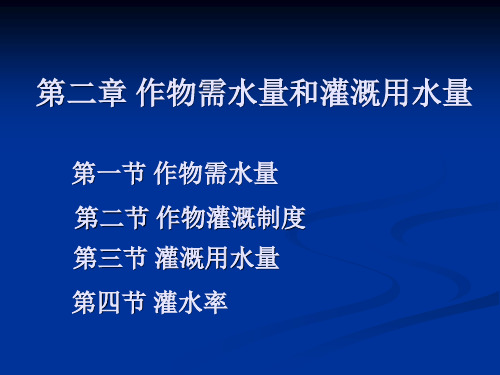 第二章 作物需水量和灌溉用水量