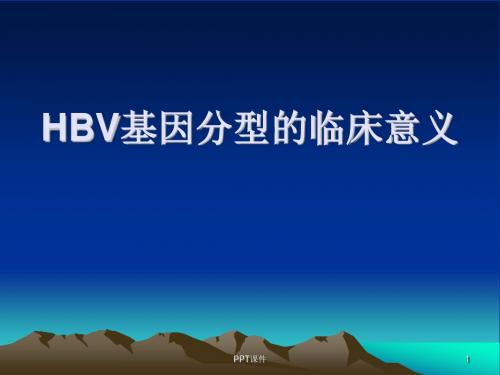 HBV基因分型临床意义  ppt课件