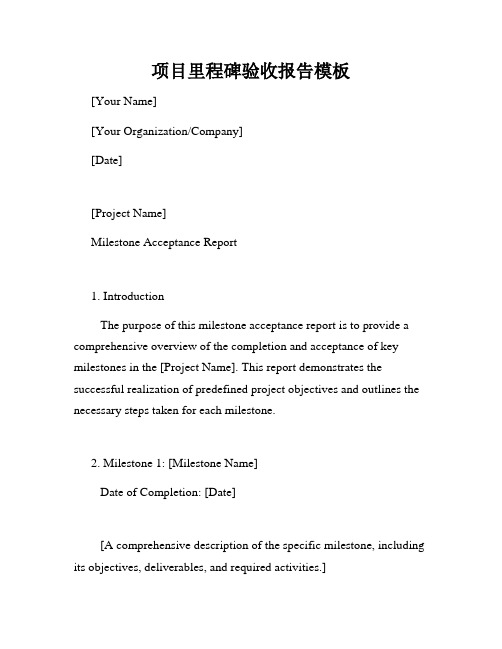 项目里程碑验收报告模板