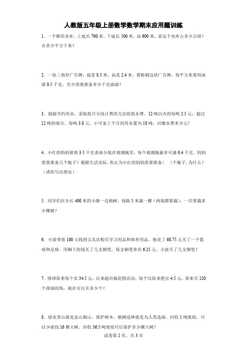 人教版五年级上册数学数学期末应用题训练(含答案)