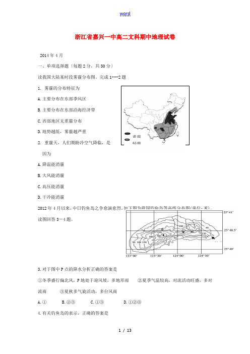 浙江省嘉兴一中2013-2014学年高二地理下学期期中试题