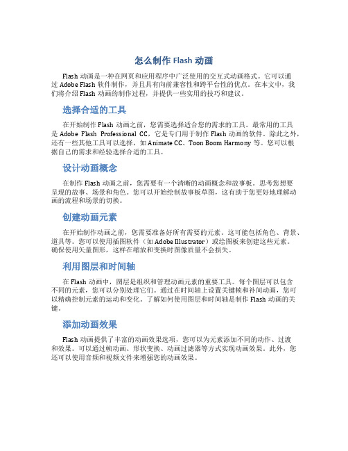 怎么制作flash动画