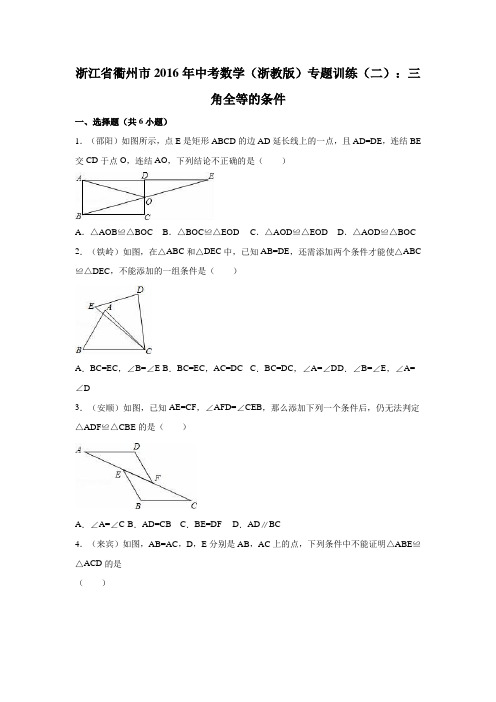 浙江省衢州市2016年中考数学(浙教版)专题训练(二)：三角全等的条件(数理化网)