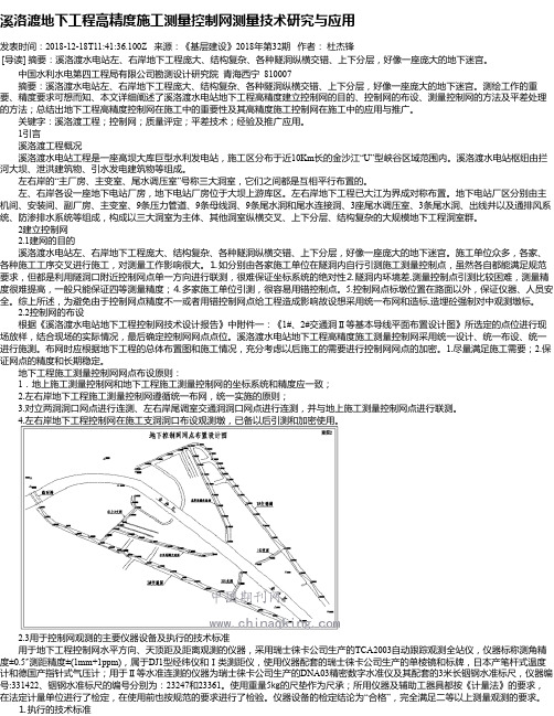 溪洛渡地下工程高精度施工测量控制网测量技术研究与应用