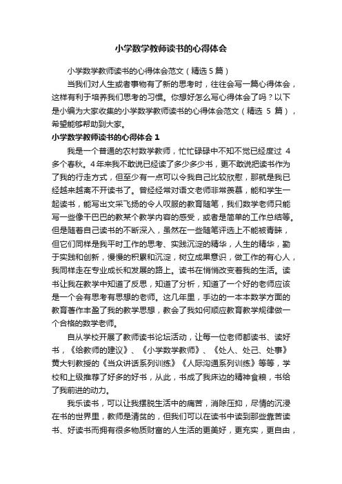 小学数学教师读书的心得体会范文（精选5篇）