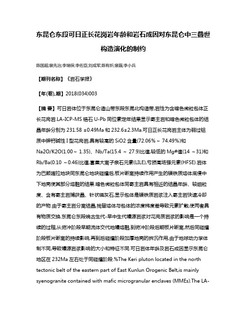 东昆仑东段可日正长花岗岩年龄和岩石成因对东昆仑中三叠世构造演化的制约