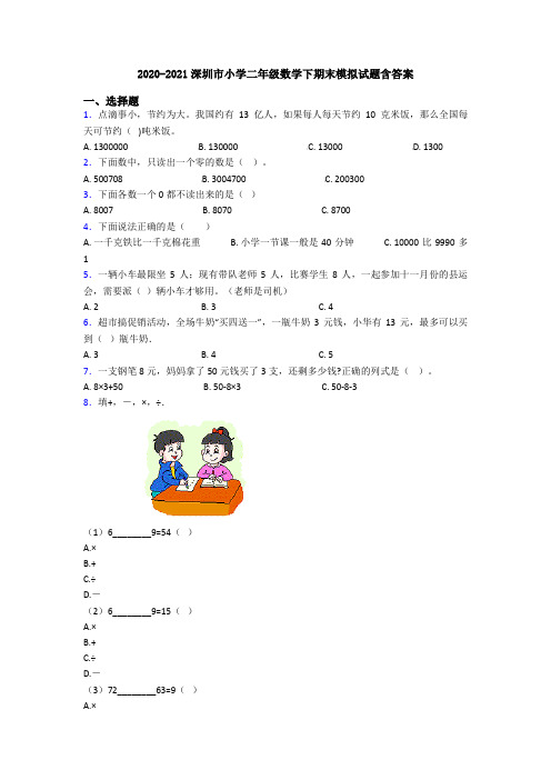 2020-2021深圳市小学二年级数学下期末模拟试题含答案