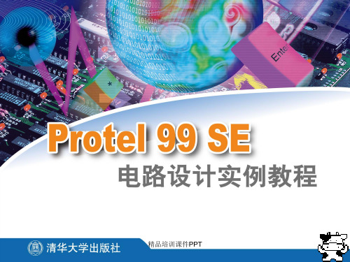 Protel99SE电路设计实例教程3(共13章)