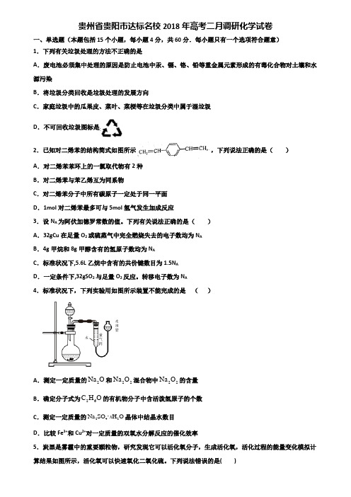 贵州省贵阳市达标名校2018年高考二月调研化学试卷含解析