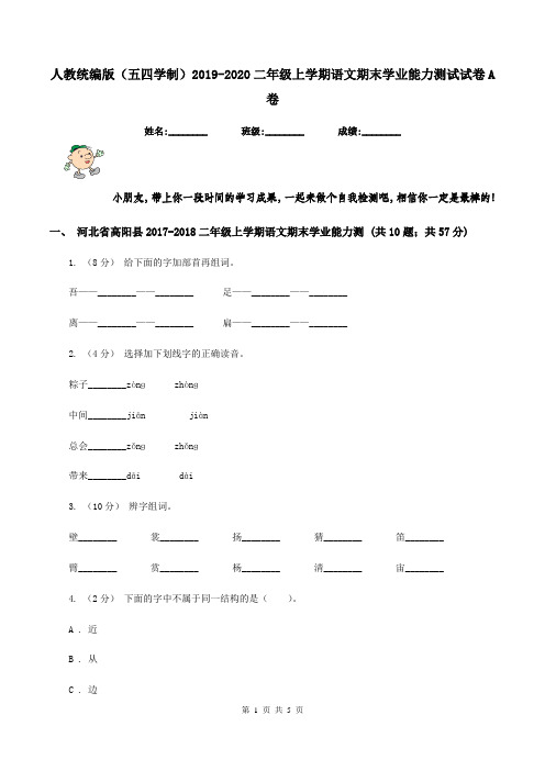 人教统编版(五四学制)2019-2020二年级上学期语文期末学业能力测试试卷A卷