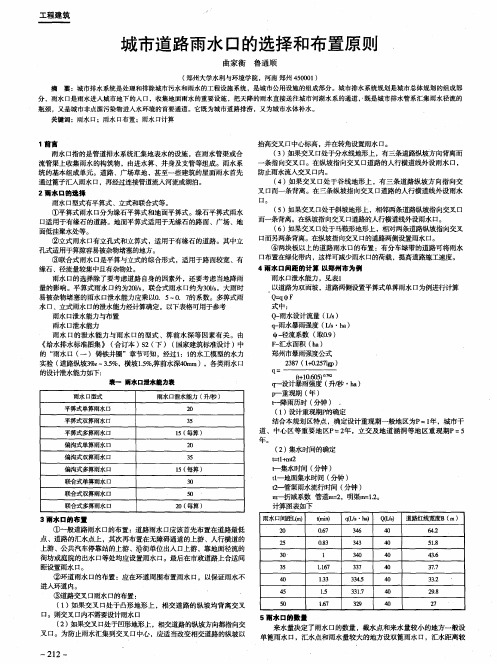 城市道路雨水口的选择和布置原则