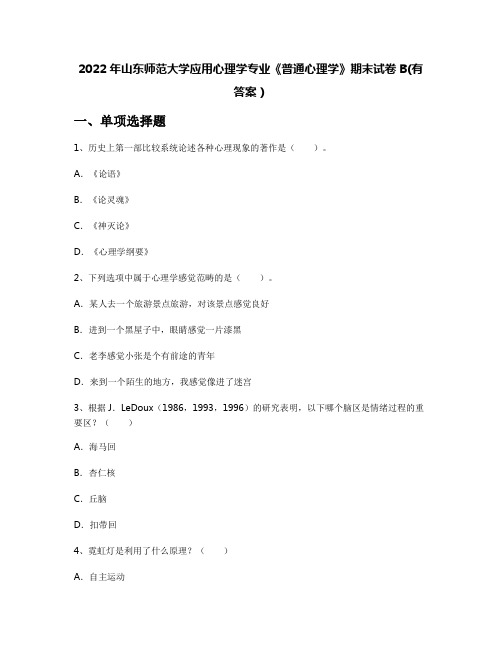 2022年山东师范大学应用心理学专业《普通心理学》期末试卷B(有答案)