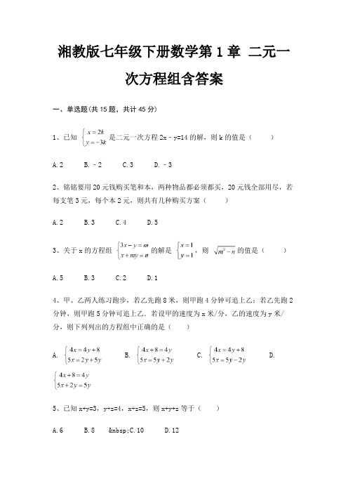 湘教版七年级下册数学第1章 二元一次方程组含答案