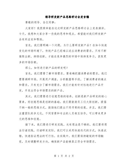 领导研发新产品思路研讨会发言稿