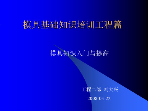 模具基础知识培训资料PPT课件