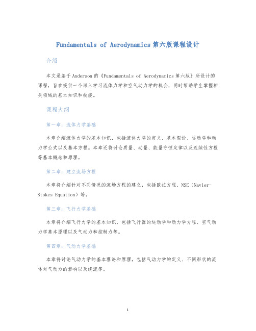 FundamentalsofAerodynamics第六版课程设计 (2)