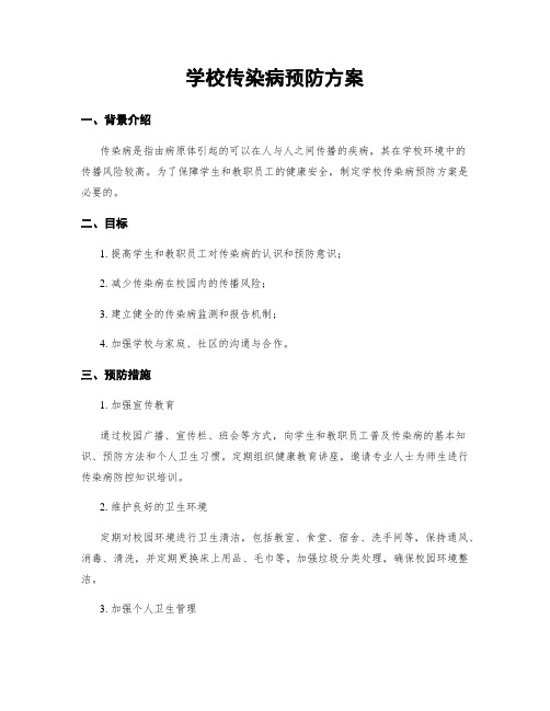 学校传染病预防方案