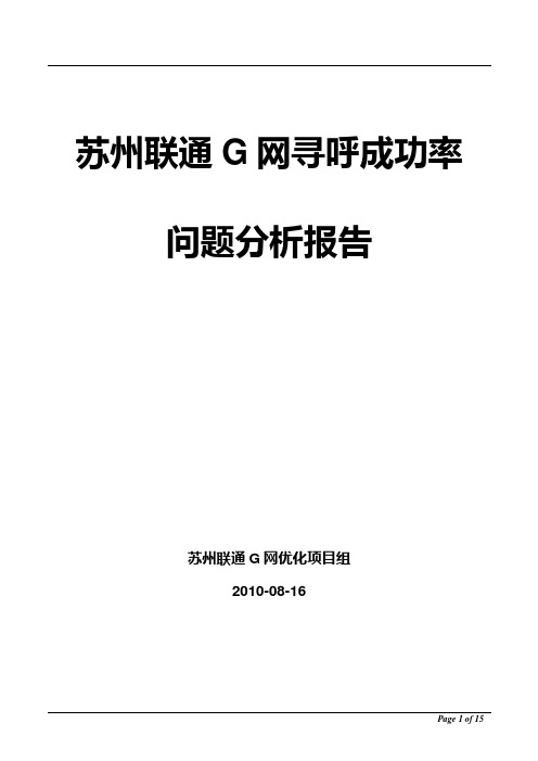 寻呼成功率问题分析报告