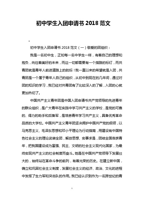 初中学生入团申请书2018范文
