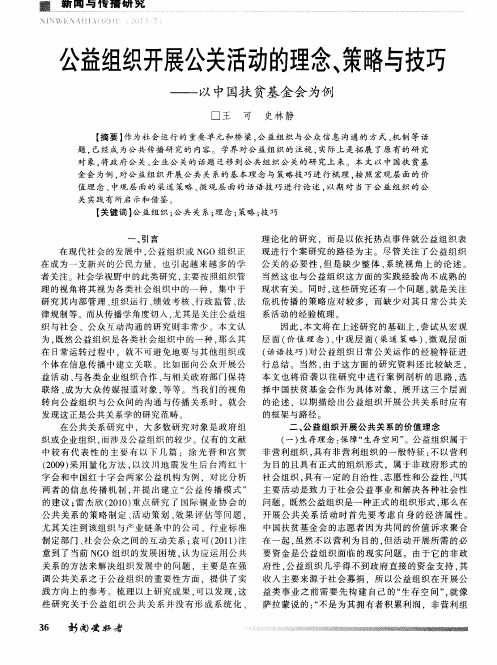 公益组织开展公关活动的理念、策略与技巧——以中国扶贫基金会为例