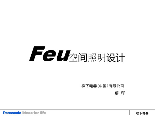 解辉FEU空间设计