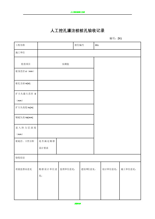 人工挖孔桩验收记录表