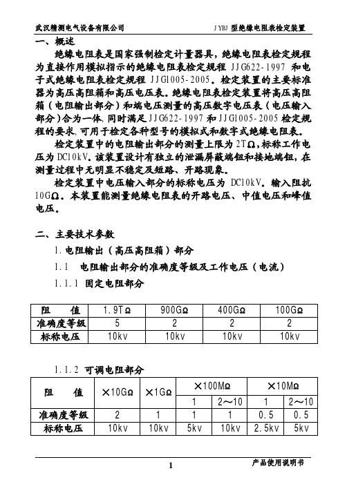 JYBJ绝缘电阻表检定装置