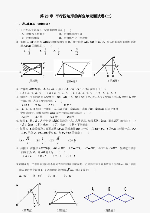 数学八年级下华东师大版第二十章平行四边形的判定单元测试卷