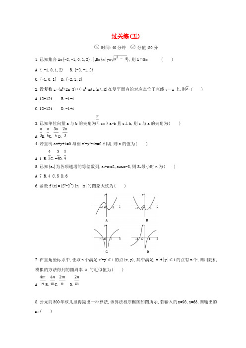 2018届高三数学二轮复习冲刺提分作业第三篇多维特色练小题分层练过关练五理